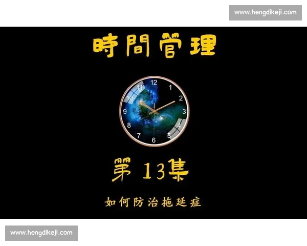 拖延症的根源与对策：如何克服拖延行为提高时间管理效率